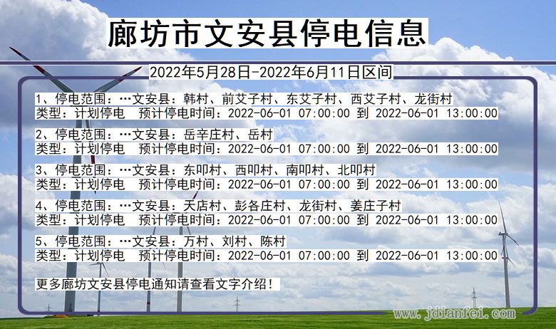 文安2022年5月28日到2022年6月11日停电通知查询_廊坊文安停电通知
