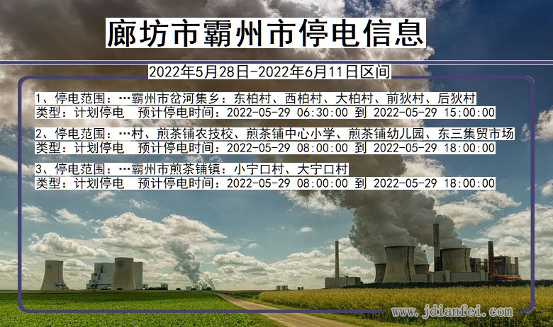 霸州停电_廊坊霸州2022年5月28日到2022年6月11日停电通知查询