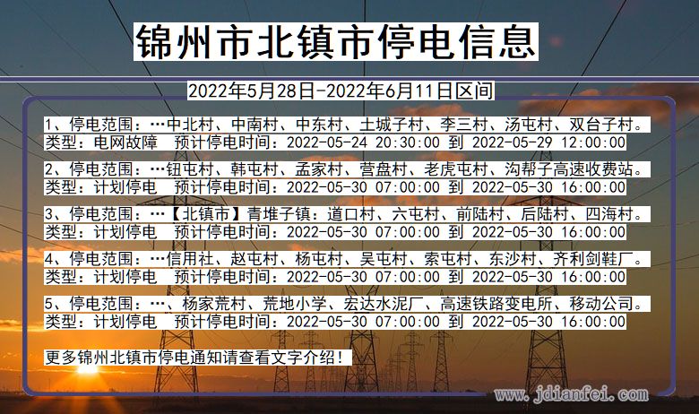 锦州北镇2022年5月28日到2022年6月11日停电通知查询_北镇停电通知