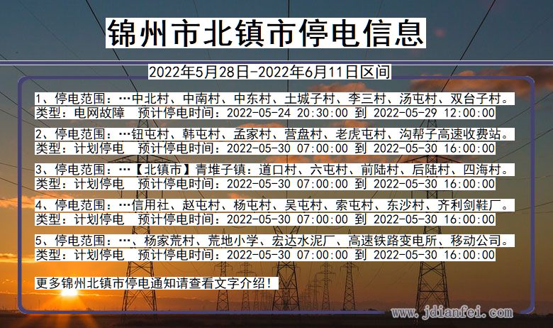 辽宁省锦州北镇停电通知