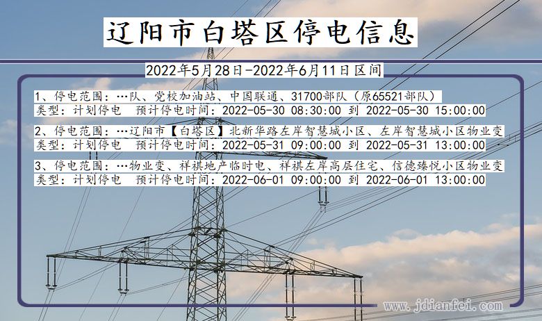 辽宁省辽阳白塔停电通知