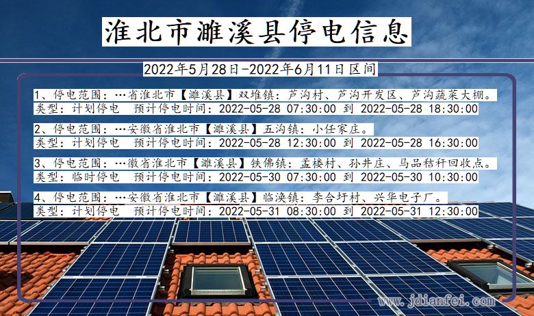 安徽省淮北濉溪停电通知