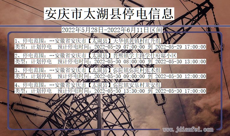 安徽省安庆太湖停电通知