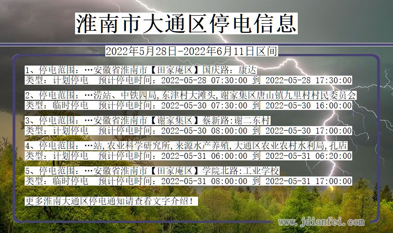 安徽省淮南大通停电通知