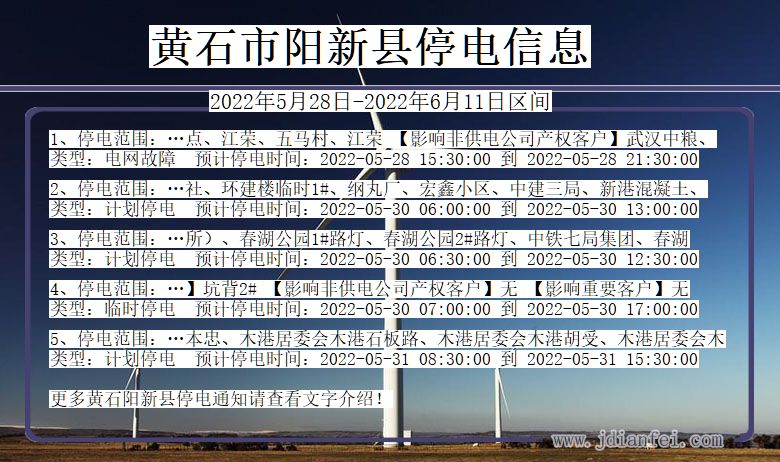 湖北省黄石阳新停电通知