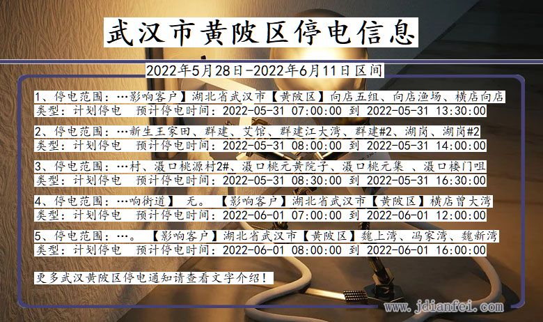 湖北省武汉黄陂停电通知