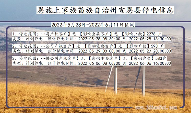 湖北省恩施宣恩停电通知