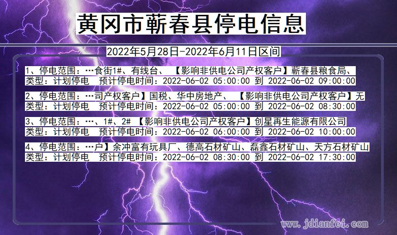 湖北省黄冈蕲春停电通知