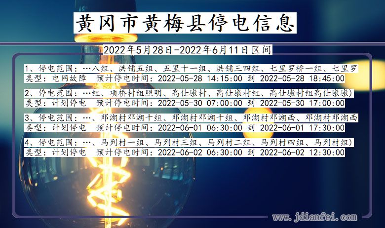 湖北省黄冈黄梅停电通知