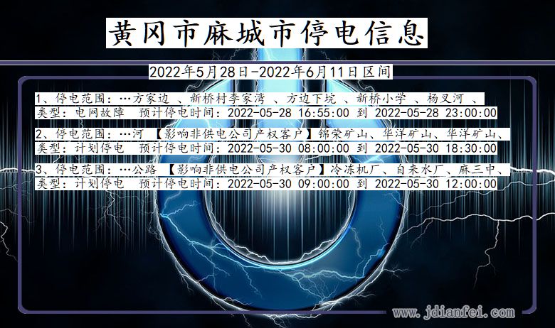 黄冈麻城停电_麻城2022年5月28日到2022年6月11日停电通知查询