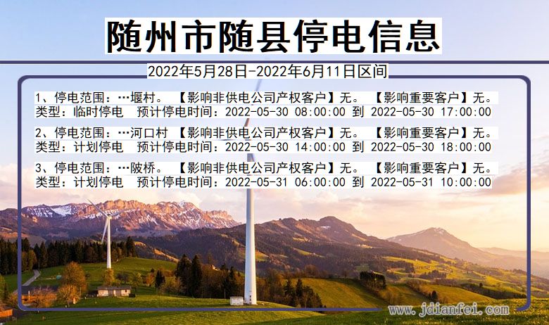 随州随县停电通知 湖北省随州随县停电通知