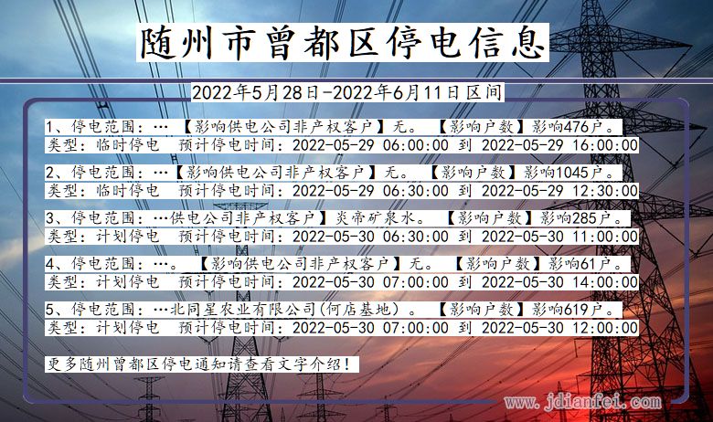 湖北省随州曾都停电通知