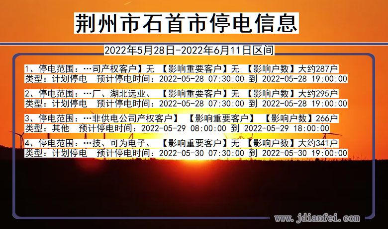 湖北省荆州石首停电通知