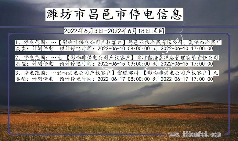 昌邑停电查询_2022年6月3日到2022年6月18日潍坊昌邑停电通知