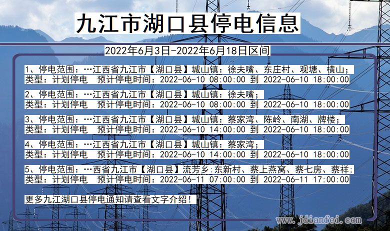 江西省九江湖口停电通知