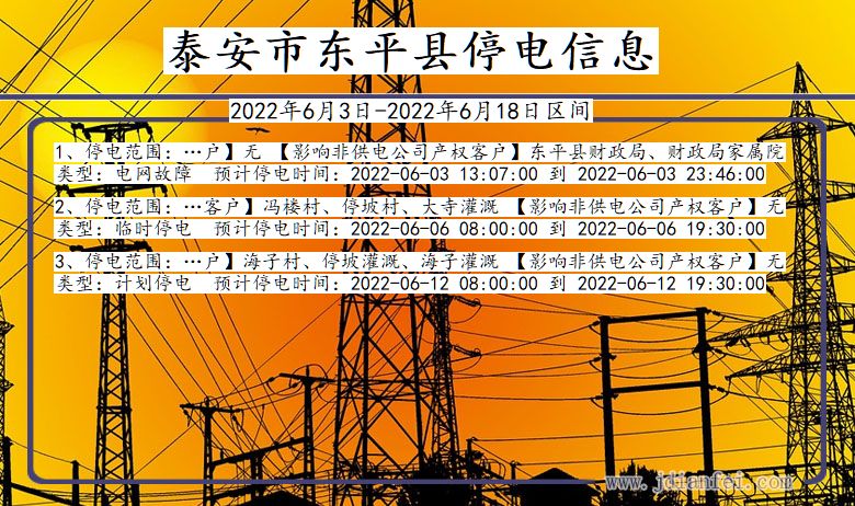 东平停电_泰安东平2022年6月3日到2022年6月18日停电通知查询