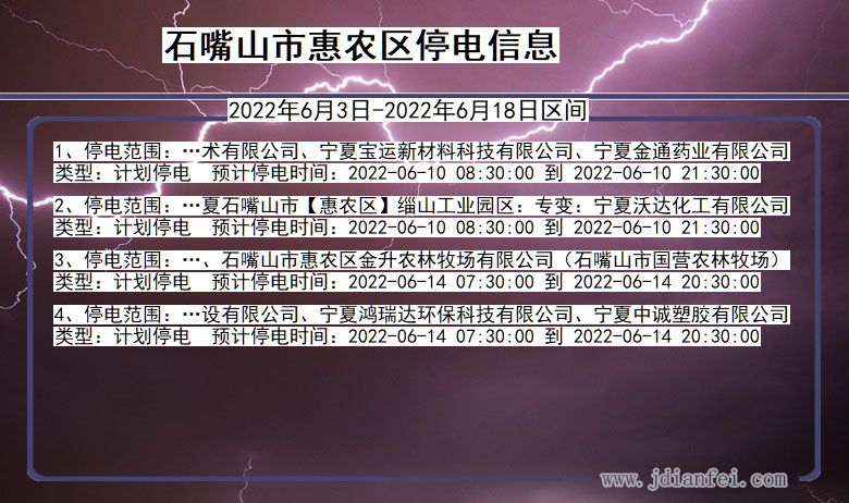 石嘴山惠农停电_惠农2022年6月3日到2022年6月18日停电通知查询