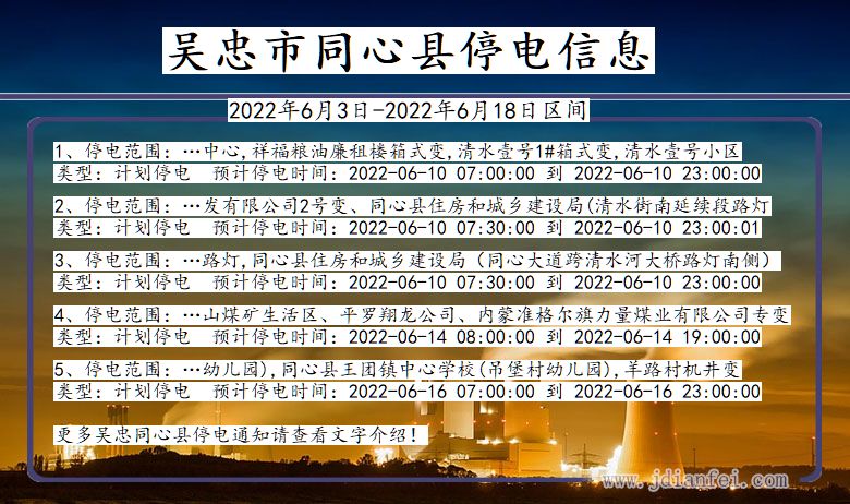 宁夏回族自治区吴忠同心停电通知