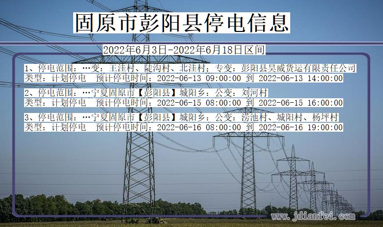 宁夏回族自治区固原彭阳停电通知