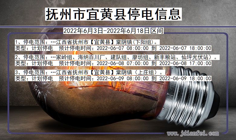 江西省抚州宜黄停电通知