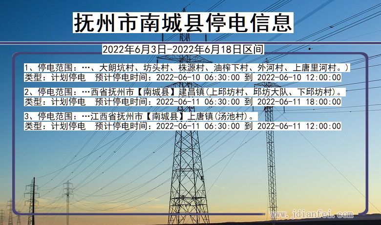 江西省抚州南城停电通知