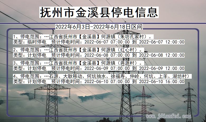 江西省抚州金溪停电通知