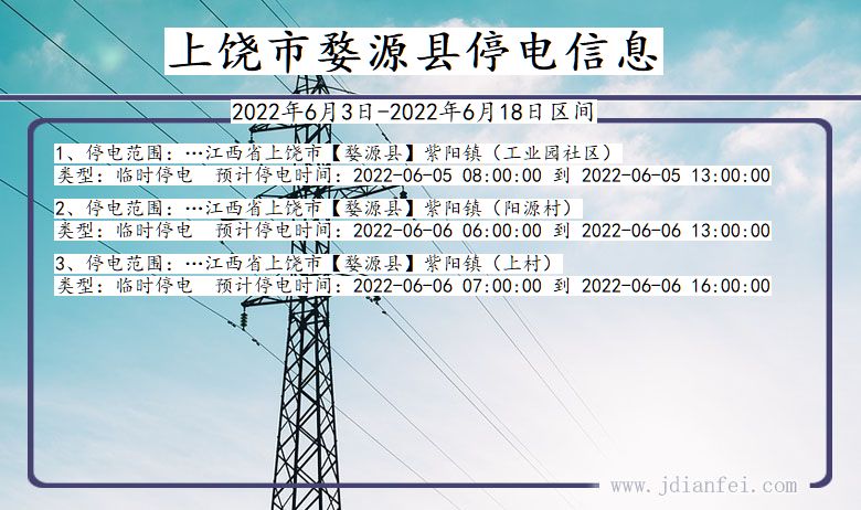 江西省上饶婺源停电通知