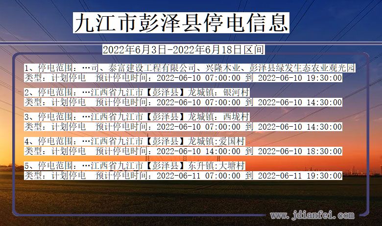 江西省九江彭泽停电通知