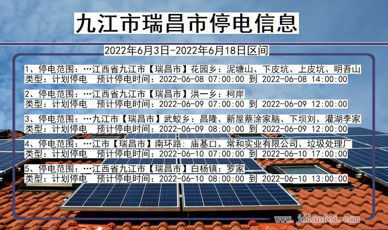 九江瑞昌停电通知 江西省九江瑞昌停电通知