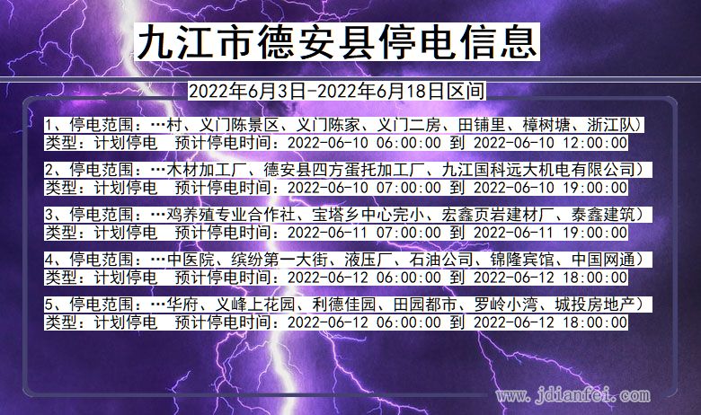 江西省九江德安停电通知