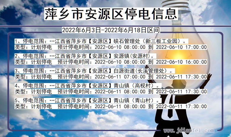 安源停电查询_2022年6月3日到2022年6月18日萍乡安源停电通知