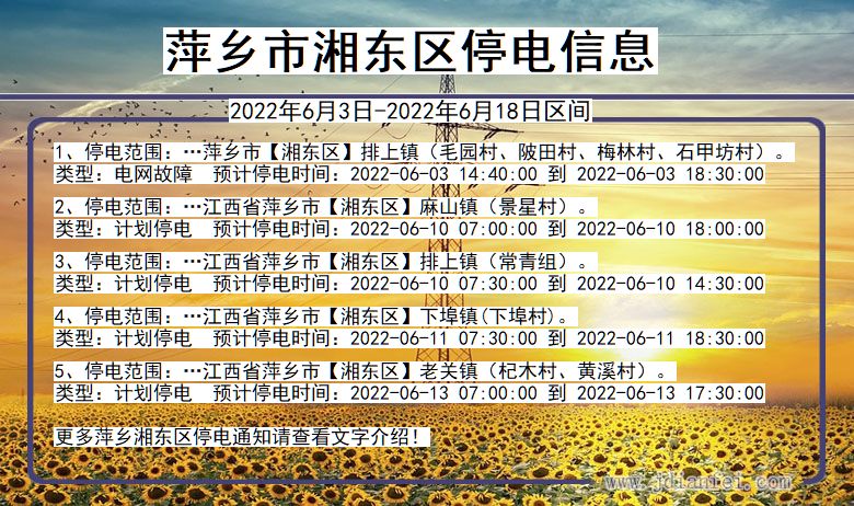 江西省萍乡湘东停电通知