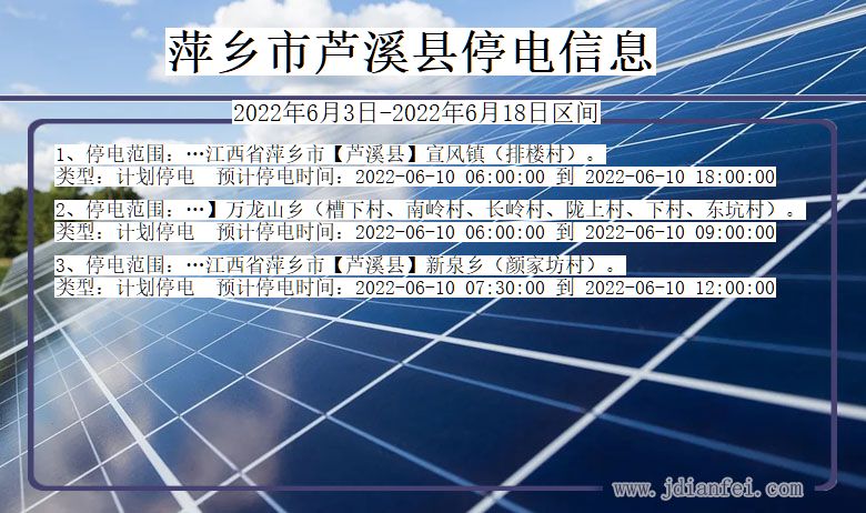 芦溪停电_萍乡芦溪2022年6月3日到2022年6月18日停电通知查询