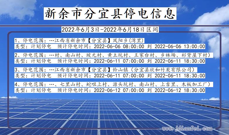 江西省新余分宜停电通知