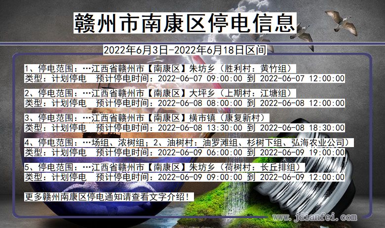 江西省赣州南康停电通知