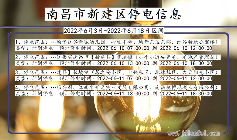 新建停电_南昌新建2022年6月3日到2022年6月18日停电通知查询
