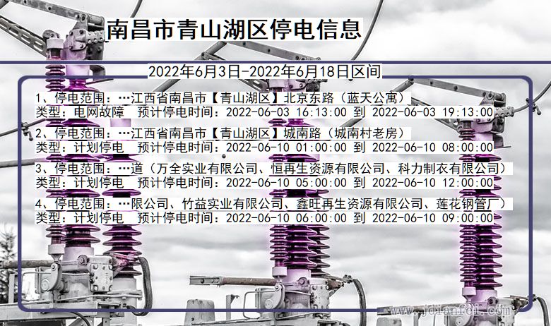 南昌青山湖停电查询_2022年6月3日到2022年6月18日青山湖停电通知