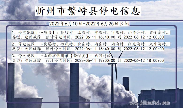 忻州繁峙2022年6月10日到2022年6月25日停电通知查询_繁峙停电通知