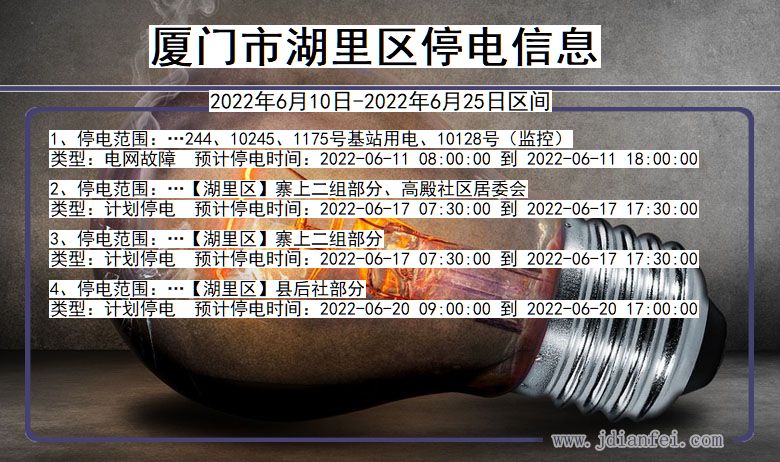 福建省厦门湖里停电通知