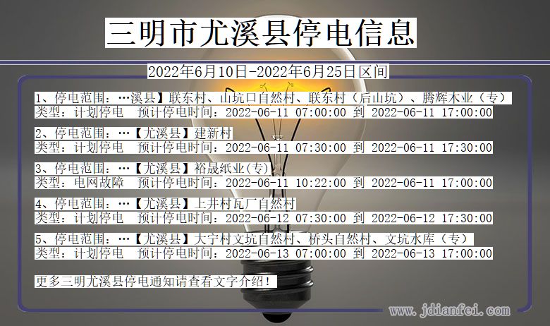 三明尤溪停电通知 福建省三明尤溪停电通知
