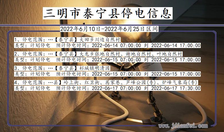 福建省三明泰宁停电通知