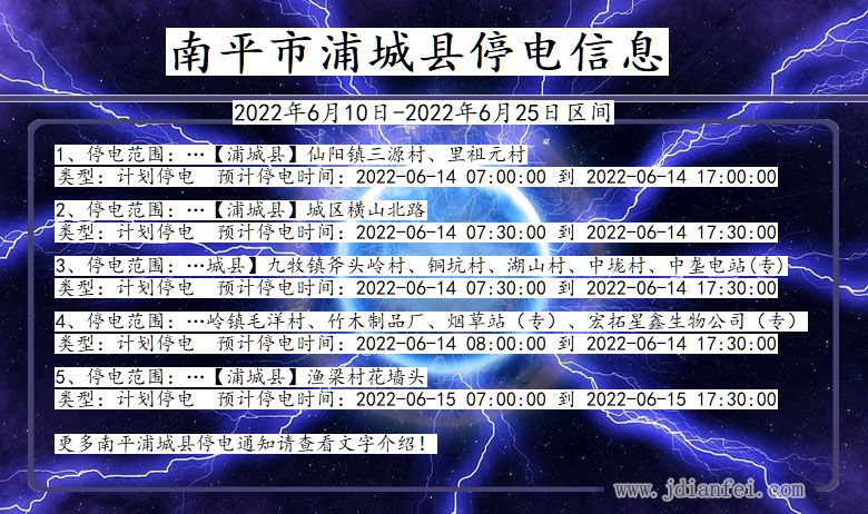 福建省南平浦城停电通知