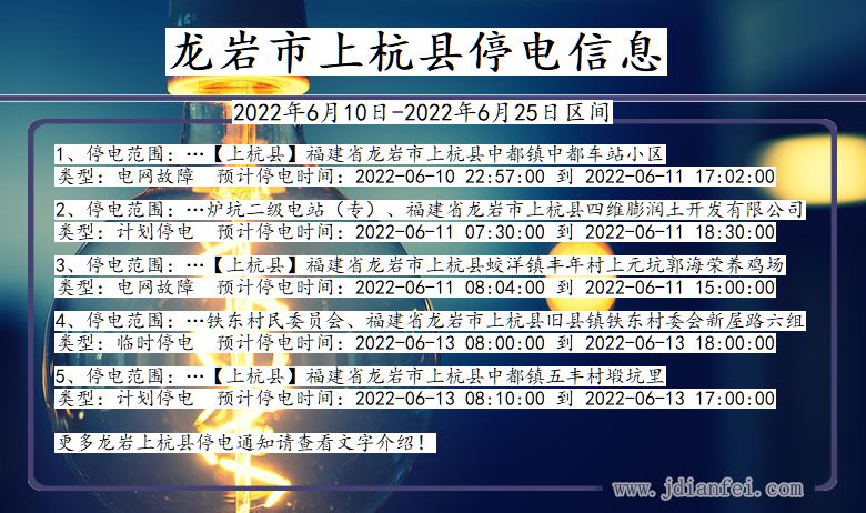 福建省龙岩上杭停电通知