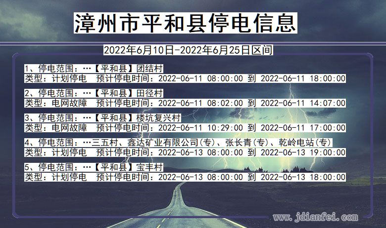 福建省漳州平和停电通知