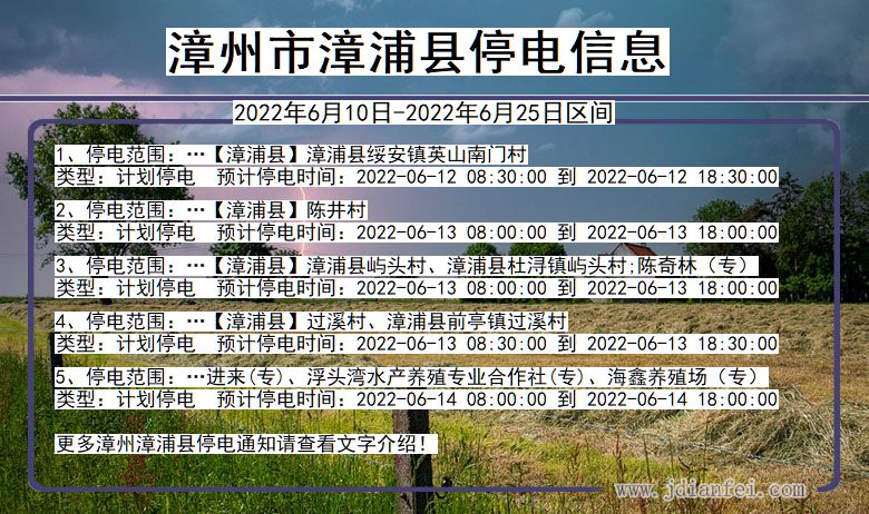 福建省漳州漳浦停电通知