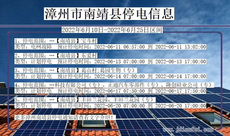 福建省漳州南靖停电通知