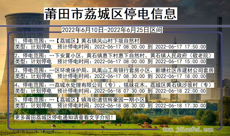 福建省莆田荔城停电通知