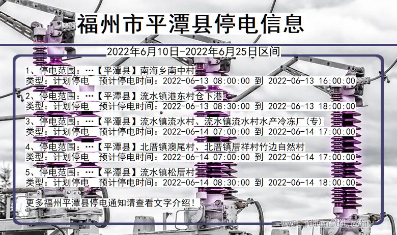 福建省福州平潭停电通知