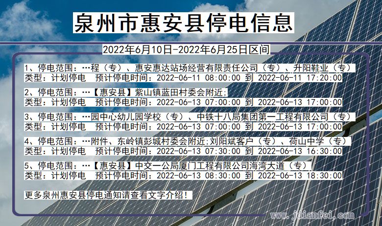 福建省泉州惠安停电通知