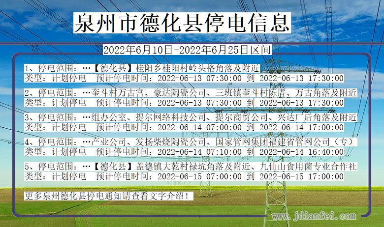 福建省泉州德化停电通知